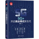 5G+：開啟商業(yè)模式新生代（新時代·科技新物種）