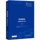 信道編碼：經(jīng)典和現(xiàn)代方法 香農(nóng)信息科學(xué)經(jīng)典(英文版）