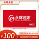 【電子卡-謹防詐騙】 永輝超市購物卡100元禮品卡電子卡全國永輝門店及線上APP通用不支持退換 永輝超市購物卡100面值