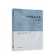 中國新文學(xué)史（第二版）（下冊）