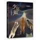 少年狼. 2 哈敦家族：寓言小說(shuō) 自我成長(zhǎng) 愛(ài)心樹(shù)童書(shū)