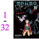 現(xiàn)貨臺版 黑色五葉草1-32 東立 田畠裕基 奇幻冒險(xiǎn)漫畫書籍 紅色