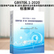 GB 9706.1-2020《醫(yī)用電氣設(shè)備 第1部分：基本安全和基本性能通用要求》標(biāo)準(zhǔn)解讀 張志軍 中國標(biāo)準(zhǔn)出版社 9787506697569