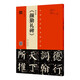 顏真卿顏勤禮碑 拓本 程志宏臨本 通臨碑帖視頻講解 中國代表性書(shū)法作品 顏體顏真卿楷書(shū)書(shū)法作品賞析