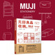 MUJI：無(wú)印良品收納  舒適居家指南高效收納法則 家庭整理收納術(shù)空間規劃 生活指南百科收納類(lèi)書(shū)籍