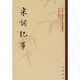 宋詞紀(jì)事--中國文學(xué)研究典籍叢刊 中華書局