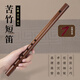 音域短笛初學(xué)苦竹笛子成人零基礎(chǔ)橫笛入門無(wú)膜短笛冷門小樂(lè)器 E調(diào) 短笛+軟布袋+教程書