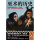 巫術(shù)的歷史 看似原始愚昧的巫術(shù)，其實(shí)是醫(yī)學(xué)、天文學(xué)等科學(xué)探索的起源 歐文·戴維斯 歐洲 中世紀(jì)