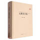 元稹詩全集（中國(guó)古典詩詞匯校匯注匯評(píng)叢書-三匯本）