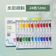 馬利 水彩顏料管狀水彩繪畫(huà)顏料固體水彩顏料套裝 24色（12ml） 單