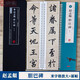 趙孟頫膽巴碑 名家碑帖近距離臨摹字卡（2冊全文米字格高清放大本+原帖墨跡） 全文單字放大附簡體旁注 趙體楷書書法毛筆練字帖 崇文書局 趙孟頫膽巴碑