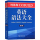 柯林斯COBUILD英語語法大全（第3版）