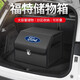 知聞適用于福特后備箱儲物箱?？怂逛J界福睿斯蒙迪歐翼虎車(chē)載收納箱 黑色小號