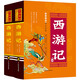 白話美繪四大名著 西游記（套裝上下冊(cè) 精裝）