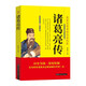 諸葛亮傳  中國古代歷史名人故事
