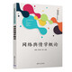 網(wǎng)絡輿情學概論（普通高等院校網(wǎng)絡與新媒體專業(yè)系列教材）