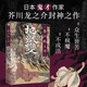地獄變  芥川龍之介（貪嗔癡一旦失控，人生就比地獄還像地獄！芥川名篇，比肩羅生門(mén)） 芥川龍之介短篇小說(shuō)精選