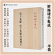 莊子集解莊子集解內(nèi)篇補正 清 王先謙劉武著沈嘯寰校繁體豎排版新編諸子集成中華書局全新正版書籍