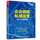 企業(yè)微信私域運(yùn)營(yíng)從入門(mén)到精通