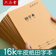 六品堂田字本小學(xué)生專用田字格作業(yè)本16k一二年級語文大本子三年級寫字牛皮紙練習(xí)抄寫本