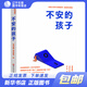 【湛廬圖書(shū)】不安的孩子 [美] 莫娜·德拉霍克 著 沒(méi)有胡鬧的孩子 只有不安的孩子 讀懂他說(shuō)不出口的“真心” 找到問(wèn)題行為的開(kāi)關(guān) 浙江科學(xué)技術(shù)出版社 正版
