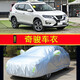 適用于日產(chǎn)奇駿車衣車罩suv防雨雪防曬加厚尼桑新14/15/16/17/19/20/21款年車套 14-21款奇駿【熱亮加厚款】