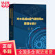 冷水機組和空氣源熱泵的原理與設計 周子成 熱力學(xué)傳熱學(xué) 制冷劑蒸發(fā)器冷凝器和壓縮機工作原理 工程技術(shù)人員培訓教材 廣東科技