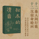 自營(yíng) 松木的清香 萬(wàn)瑪才旦 遺作小說集 久美成列編選 書寫生命的天真與無(wú)常 吟詠故地的失落與慈悲 故事只講了一半 烏金的牙齒 如意故事集 雪豹 中信出版社 小說