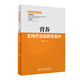 《臨床藥學(xué)監護》叢書(shū)——營(yíng)養支持療法的藥學(xué)監護 人民衛生出版社
