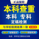 知網(wǎng)查重碩士博士高校畢業(yè)論文查重軟件期刊專本科vip5.3定稿畢業(yè)論文檢測(cè)與高校檢測(cè)結(jié)果一致論文查重 ?？?、本科定稿檢測(cè)，與學(xué)校結(jié)果一致