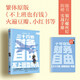 三十幾歲，財(cái)務(wù)自由 曾琬鈴著 《不上班也有錢》簡(jiǎn)體版 附銀行螺絲釘實(shí)戰(zhàn)手冊(cè) 無門檻財(cái)務(wù)自由入門