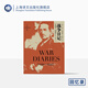 戰爭日記（1939-1945） 上海譯文出版社 艾倫·弗朗西斯·布魯克 讓歷史感同身受系列