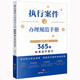 執行案件辦理規范手冊：365個(gè)標準動(dòng)作指引