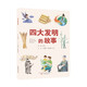 四大發(fā)明的故事