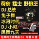 荷東猛士野狼王DJ全集經(jīng)典的士高舞曲usb汽車(chē)音樂(lè )cd車(chē)載u盤(pán)mp3 U