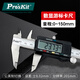 寶工（Pro'sKit） PD-151數(shù)字型游標(biāo)卡尺(公英制)不銹鋼150mm數(shù)顯