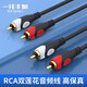 一線豐旭 雙蓮花頭音頻線 2RCA 公對(duì)公 二對(duì)二紅白AV音頻信號(hào)線 DVD電腦電視接音響線功放線 黑色 1.8米