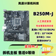 華碩H110M F K A D E B150M ET gaming b250m pixiu j主板 B250M-J