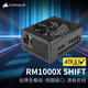 美商海盜船RMx SHIFT系列 臺式機(jī)主機(jī)電腦電源 850W/1000W/1200W ATX3.1認(rèn)證 金牌認(rèn)證全模組/0轉(zhuǎn)速風(fēng)扇 RM1000x SHIFT 1000W電源