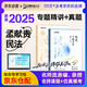 眾合法考2025年司法考試全套教材專題講座精講卷+真金題 孟獻貴民法 2本套 國家法律職業(yè)資格考試客觀題全套資料孟獻貴民法 法考2024方圓眾合