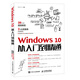 Windows10從入門(mén)到精通 2018年新版電腦操作系統(tǒng)學(xué)教材 零基礎(chǔ)自學(xué)win10教程新手初