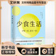 少食生活 少吃一點(diǎn)，活久一點(diǎn)！ 改變500,000人的飲食習慣 消化科醫生、健康管理師親身實(shí)踐，從不健康的生活到少食生活，解讀暗藏在飲食生活中的健康密碼