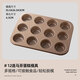 十色生活12連老式雞蛋糕模具家用不沾甜甜圈無(wú)水6馬芬烤盤(pán)烤箱用9烘焙工具 12連馬芬蛋糕模具 【無(wú)贈品】