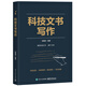 科技文書(shū)寫(xiě)作