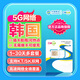 韓國5G流量卡CMLink高速流量雙網(wǎng)全境覆蓋旅游sim卡 5天2GB/天-高速+不限量