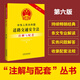 中華人民共和國道路交通安全法注解與配套（第六版）