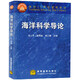 正版現貨 海洋科學(xué)導論 馮干筰  等 9787040072679 高等教育出版社