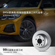 寶馬（BMW）官方原廠剎車盤制動產(chǎn)品更換4S店服務(wù)工時代金券 前或后制動盤更換 1/2/3/X1/X2