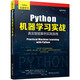 Python機器學(xué)習實(shí)戰：真實(shí)智能案例實(shí)踐指南