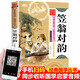笠翁對(duì)韻 彩圖注音版 有聲伴讀 中華傳統(tǒng)文化經(jīng)典國(guó)學(xué)叢書(shū)